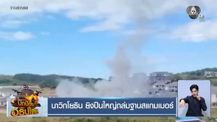 นาวิกโยธิน ยิงปืนใหญ่ถล่มฐานสแกมเมอร์