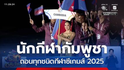 กัมพูชา ถอนทุกชนิดกีฬาซีเกมส์ 2025