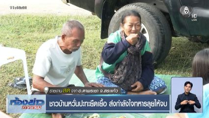 ชาวบ้านหวั่นปะทะยืดเยื้อ ส่งกำลังใจทหารลุยให้จบ