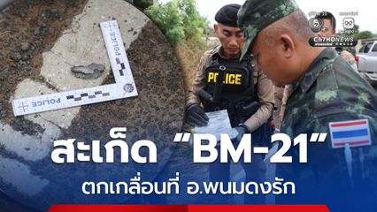 ทหารเขมรระดมยิง BM-21 เข้าไทยพบสะเก็ดตกเกลื่อนชายแดนสุรินทร์