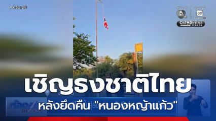 เชิญธงชาติไทยขึ้นสู่ยอดเสา หลังยึดคืน "หนองหญ้าแก้ว"