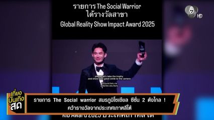 The Social Warrior สมรภูมิโซเชียล ซีซัน 2 ดังไกล ! คว้ารางวัลจากประเทศเกาหลีใต้