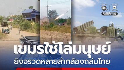 ทหารเขมรใช้โล่มนุษย์ ยิงจรวดหลายลำกล้องถล่มไทย