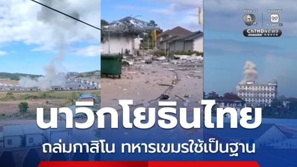 นาวิกโยธินไทย ถล่มรังสแกมเมอร์-กาสิโน ทหารเขมรใช้เป็นฐาน ตรงข้าม จ.ตราด