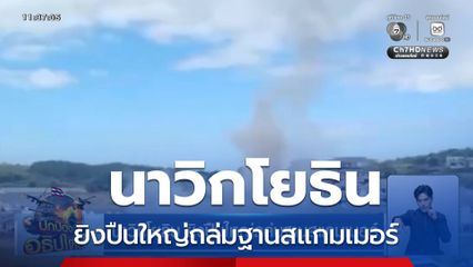 นาวิกโยธิน ยิงปืนใหญ่ถล่มฐานสแกมเมอร์