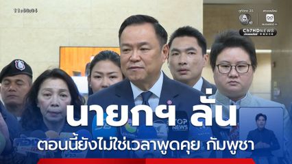 นายกฯ ลั่นตอนนี้ยังไม่ใช่เวลาพูดคุย กัมพูชา