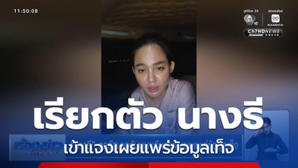 นางธี ถูกรัฐบาลกัมพูชาเรียกแจงเผยแพร่ข้อมูลเท็จ