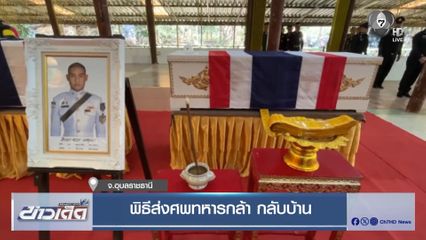 พิธีส่งศพทหารกล้า กลับบ้าน