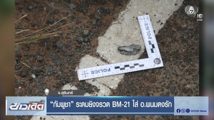 กัมพูชา ระดมยิงจรวด BM-21 ใส่ อ.พนมดงรัก