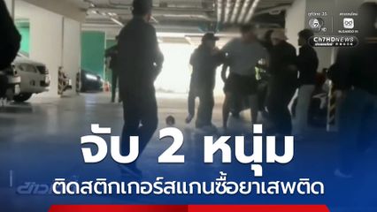 จับ 2 หนุ่ม ติดสติกเกอร์สแกนซื้อยาเสพติด