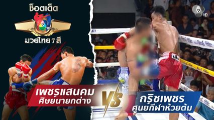 เพชรแสนคม ศิษย์นายกต่าง vs กริชเพชร ศูนย์กีฬาห้วยต้ม | ช็อตเด็ดแม่ไม้มวยไทย 7 สี