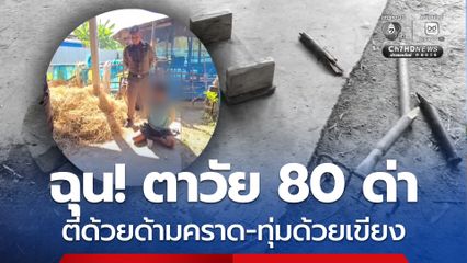 หนุ่มฉุน! ตาวัย 80 ปี ด่า คว้าด้ามคราดตีจนหัก แล้วทุ่มด้วยเขียง เจ็บสาหัส