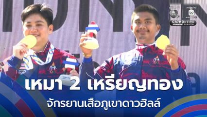 จักรยานเสือภูเขาดาวฮิลล์  เหมา 2 เหรียญทองซีเกมส์ ทั้งชายและหญิง