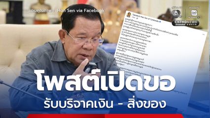 'ฮุน เซน' โพสต์เปิดขอรับบริจาคเงิน - สิ่งของ ช่วยเหลือทหารแนวหน้า และพลเรือน