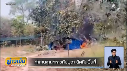 ทหารไทยทำลายฐานทหารกัมพูชา ยึดคืนพื้นที่
