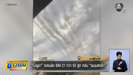 กัมพูชา ระดมยิง BM-21 กว่า 50 ลูก ถล่มพนมดงรัก