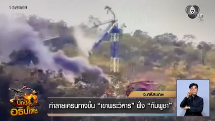 ทำลายเครนทางขึ้น "เขาพระวิหาร" ฝั่งกัมพูชา