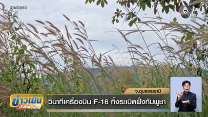 วินาทีเครื่องบิน F-16 ทิ้งระเบิดฝั่งกัมพูชา