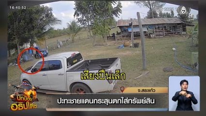 ปะทะชายแดนกระสุนตกใส่ทรัพย์สิน