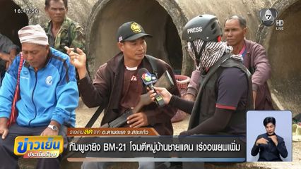 กัมพูชายิง BM-21 โจมตีหมู่บ้านชายแดน เร่งอพยพเพิ่ม