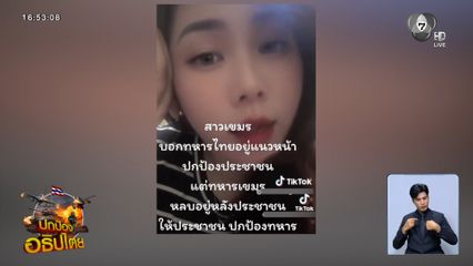 สาวกัมพูชาตัดพ้อ ทหารอยู่หลังประชาชน