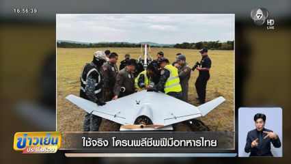 ใช้จริง โดรนพลีชีพฝีมือทหารไทย