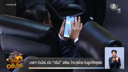 นายกฯ อ่านไลน์ แจ้ง ทรัมป์ เตรียม โทร.คุยไทย-กัมพูชาให้หยุดยิง