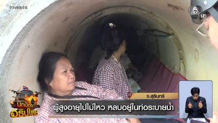 ผู้สูงอายุไปไม่ไหว หลบอยู่ในท่อระบายน้ำ
