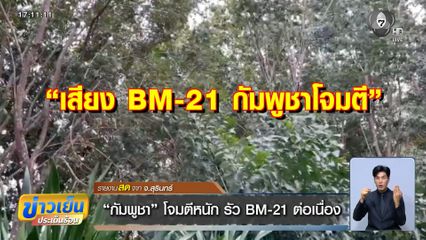 กัมพูชา โจมตีหนัก รัว BM-21 ต่อเนื่อง จ.สุรินทร์