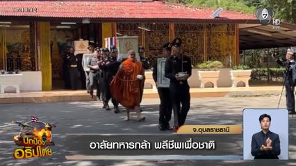 อาลัยทหารกล้า พลีชีพเพื่อชาติ จ.อุบลราชธานี