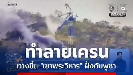 ทำลายเครนทางขึ้น "เขาพระวิหาร" ฝั่งกัมพูชา