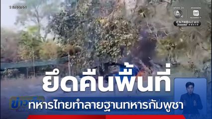 ทหารไทยทำลายฐานทหารกัมพูชา ยึดคืนพื้นที่