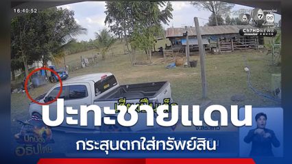 ปะทะชายแดนกระสุนตกใส่ทรัพย์สิน