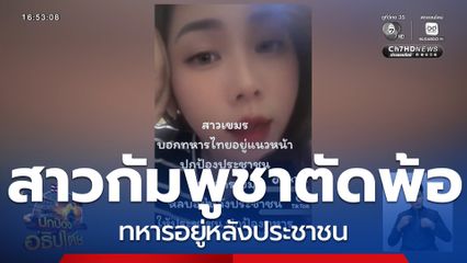 สาวกัมพูชาตัดพ้อ ทหารอยู่หลังประชาชน