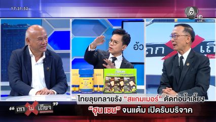 ถกไม่เถียง : ไทยลุกทลายรัง สแกมเมอร์ ตัดท่อน้ำเลี้ยง ฮุน เซน จนแต้ม เปิดรับบริจาค