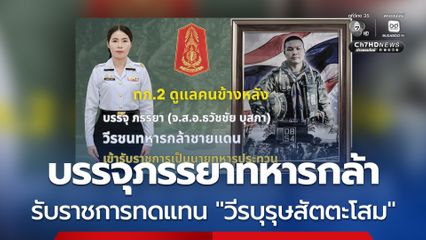 กองทัพบก บรรจุภรรยาทหารกล้า รับราชการทดแทน "วีรบุรุษสัตตะโสม"