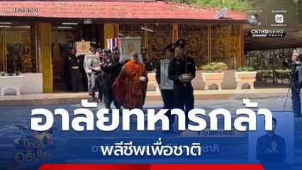 อาลัยทหารกล้า พลีชีพเพื่อชาติ จ.อุบลราชธานี