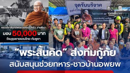 สมรภูมิรบไทย-กัมพูชา ระอุ “พระสิ้นคิด” พร้อมส่งทีมกู้ภัยสนับสนุน