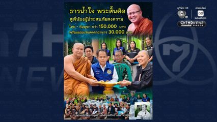 สมรภูมิรบไทย-กัมพูชา ระอุ “พระสิ้นคิด” พร้อมส่งทีมกู้ภัยสนับสนุน