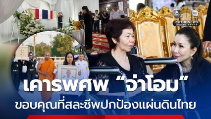 เคารพศพ “จ่าโอม” ขอบคุณที่สละชีพปกป้องแผ่นดินไทย
