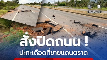 สั่งปิดถนน ! ปะทะเดือดชายแดนตราด กระสุนปืน ค. ตกฝั่งไทย 5 ลูก