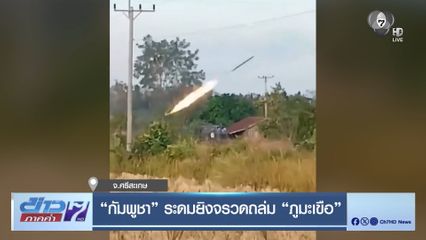 กัมพูชา ระดมยิงจรวดถล่ม ภูมะเขือ