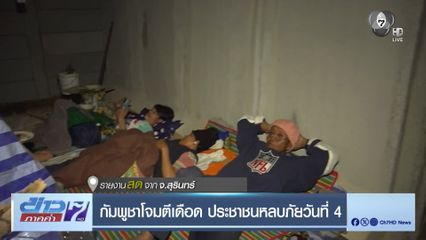 กัมพูชาโจมตีเดือด ประชาชนหลบภัยวันที่ 4