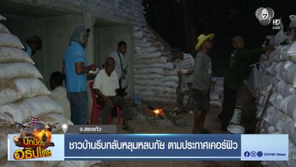 ชาวบ้านรีบกลับหลุมหลบภัย ตามประกาศเคอร์ฟิว