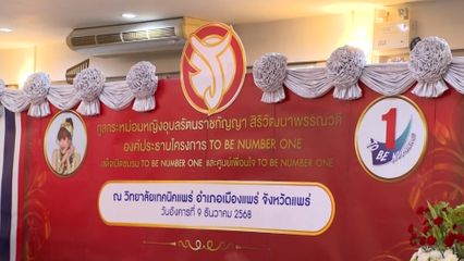 ทูลกระหม่อมหญิงอุบลรัตนราชกัญญา สิริวัฒนาพรรณาดี ทรงติดตามการดำเนินงานโครงการ TO BE NUMBER ONE ที่จังหวัดแพร่