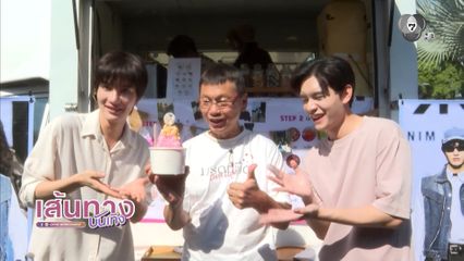 แฟนคลับ ต๋อง ธนายุทธ นำฟู้ดทรักมาซัพพอร์ตในกองละคร มรดกมืด