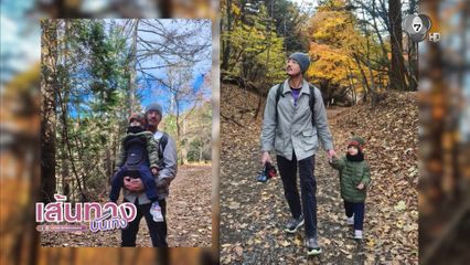 คุณพ่อสุดเท่ เวียร์ ศุกลวัฒน์ พาครอบครัว เดินขึ้นเขาที่ ญี่ปุ่น