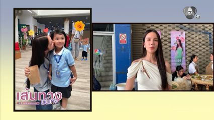 เนย ปภาดา เล่าชีวิต ต้องไปส่ง และ ไปรับลูก ที่โรงเรียนทุกวัน