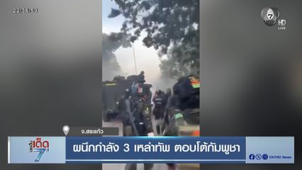 ผนึกกำลัง 3 เหล่าทัพ ตอบโต้กัมพูชา จ.สระแก้ว