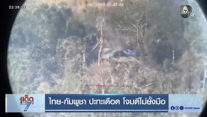 ไทย-กัมพูชา ปะทะเดือด โจมตีไม่ยั้งมือ